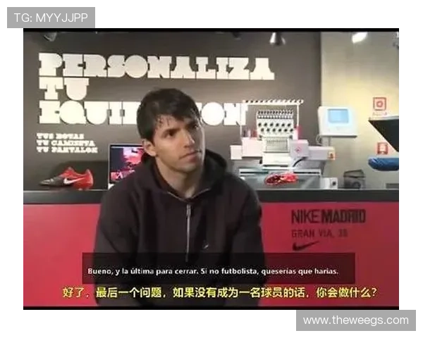 阿奎罗早期采访揭示幽默心态：若不当球员就做球员老婆