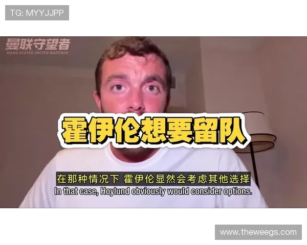 罗马诺：霍伊伦愿意离队但不希望仅被外租一年