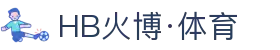 HB火博|主页